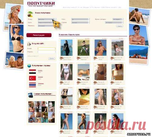 Завести знакомство на сайте Попутчики:

   Сайт на тему поездок, курортных романов, приятного времяпрепровождения и пляжного отдыха вдвоем.