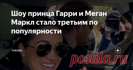 Шоу принца Гарри и Меган Маркл стало третьим по популярности Фильм Нетфликс про нелёгкую судьбу Гарри и Меган вошёл в двадцатку лучших программ на самых популярных потоковых сервисах. Первый эпизод документального фильма стал третьей самой просматриваемой программой в Великобритании, обойдя сериал "Корона", который невзирая на шумиху занял только четырнадцатое место. При этом самую большую аудиторию собрала передача Джереми Кларксона "Ферма", несмотря на огромный скандал, ...
