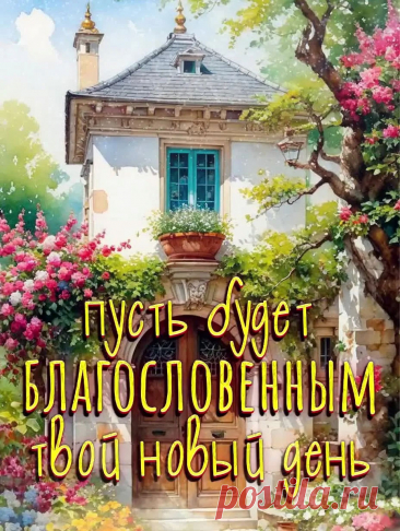 Картинка доброго утра и благословенного дня