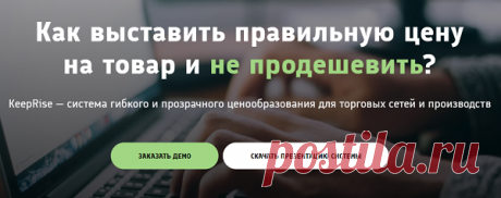 В настоящее время команда популярного проекта «KeepRise» приняла решение сменить взгляд руководителей различных организаций касательно процесса ценообразования. Данная инновационная система направлена на такие процессы, как система автоматизации и управления бизнесом на производствах и в торговых сетях.

С помощью нее можно позабыть о ручном заполнении таблиц в Excel и разгрузить специалистов.