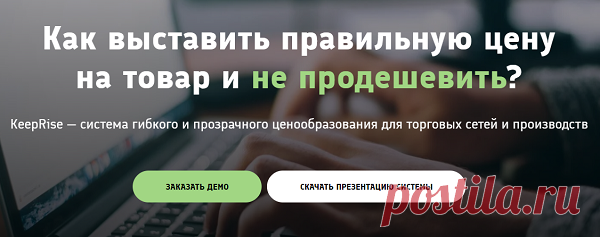 В настоящее время команда популярного проекта «KeepRise» приняла решение сменить взгляд руководителей различных организаций касательно процесса ценообразования. Данная инновационная система направлена на такие процессы, как система автоматизации и управления бизнесом на производствах и в торговых сетях.

С помощью нее можно позабыть о ручном заполнении таблиц в Excel и разгрузить специалистов.
