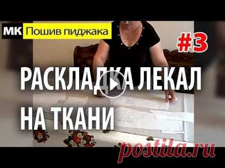 Раскладка лекал на ткани. МК &quot;Как сшить пиджак&quot;. Школа шитья Белошвейка ★ БЕСПЛАТНАЯ программа построения выкроек ➼ ★ СКАЧАТЬ готовые выкройки ➼ -----------------------------------------------------------------------------...