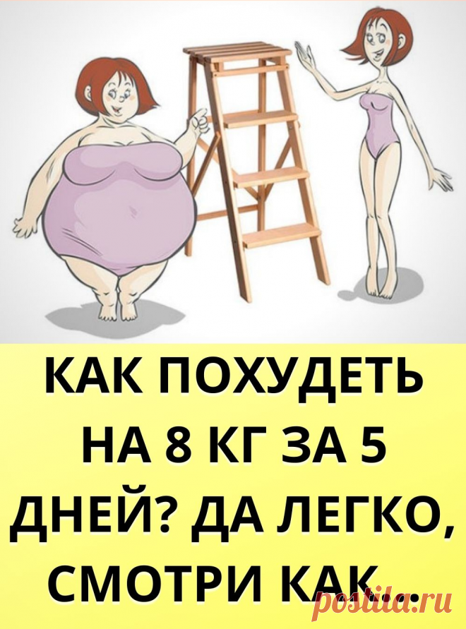 КАК ПОХУДЕТЬ НА 8 КГ ЗА 5 ДНЕЙ? ДА ЛЕГКО, СМОТРИ КАК… 
рубашка рукава рукавички рулик русалка крючком спицами вязание вязаные амигуруми вязаный узоры вязаная шапка рисунок сандалии сандали сарафанчики светильники связанная сердечко канзаши сидушки складки скрамбли следы сложные слоники снегурка снегурочка собака современные повойники совушка макраме сотами соты видео со спиралевидные спиралька спицы стиль шамони твид  текстурный бриошь тапочки бактус схемы следки свитер оверсайз