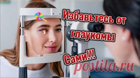 Избавьтесь от глаукомы сами!