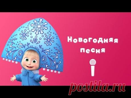 НОВОГОДНЯЯ ПЕСНЯ 🎅 Пой с Машей 🎙 Маша и Медведь 🎄 Раз, два, три! Елочка гори!