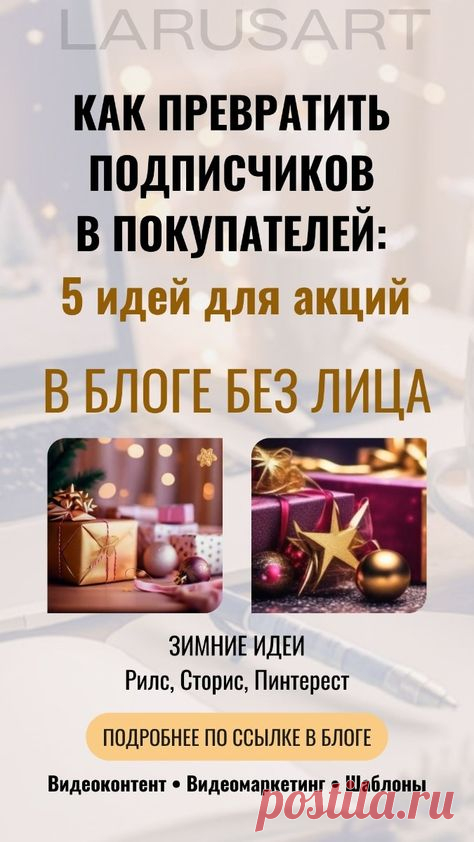 Как превратить подписчиков в покупателей: 5 идей для акций в блоге без лица. Идеи для контент плана.  Маркетинговые стратегии для продвижения блога  и успешного бизнеса в Пинтерест, Инстаграм Сторис, Рилс. Зимние идеи видеомаркетинга и видеоконтента. Контент маркетинг. Вовлекающий маркетинг в социальных сетях. Интернет маркетинг для продвижения и увеличения продаж | @larusart | маркетинг, маркетинговые стратегии, блог без лица, видеомаркетинг, цифровой маркетинг, #продвиже...