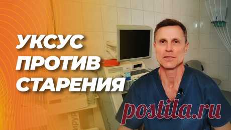 Уксус против старения ( сосудов). Для записи на персональную (онлайн/офлайн) консультацию и сопровождение : https://ua.ultraclinic.com.ua/WhatsApp:  +38 (096) 036 15 91 Viber, Telegram: +38 (...