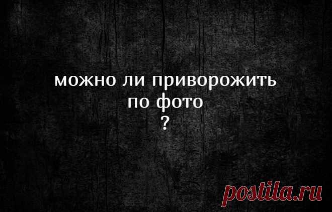 Можно ли приворожить по фото? 
Фото используют повсеместно и практически во всех ритуалах. Например, ритуал с двумя сшитыми фотографиями, которые маг прошивает по краям или по всему периметру фотоснимков, пришивая, таким способом, людей друг к другу.

Использование фото в магии нашло столь широкое применение из-за того, что фото несет следы сущности (души) человека. И через фото можно как настраиваться на объект, так и, проводя со снимком магические манипуляции, вызывать нужные изменения.