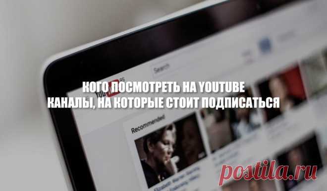 Кого посмотреть на YouTube? Каналы, на которые стоит подписаться
1. Matt D’Avella Подписчики: 2,38 млн Видео на канале: 308 Язык: английский, есть множество переводов на русский  Мэтт — сокровище на просторах видеоплощадки. В первую очередь автор блога позиционирует себя как минималист, который отказывается от бездумного потребления и стремится наполнить жизнь эмоциями, а не вещами. Мэтт —...
Читай пост далее на сайте. Жми ⏫ссылку выше