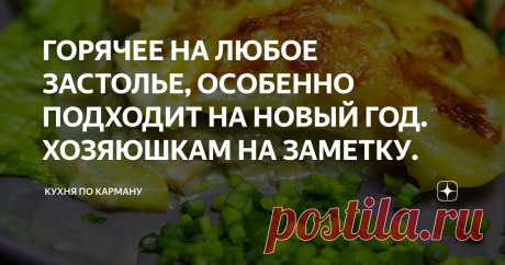 ГОРЯЧЕЕ НА ЛЮБОЕ ЗАСТОЛЬЕ, ОСОБЕННО ПОДХОДИТ НА НОВЫЙ ГОД. ХОЗЯЮШКАМ НА ЗАМЕТКУ. Всем привет!
Хочу показать Вам, как я готовлю это горячее, которое является главным гостем на наших праздниках.  Делюсь с Вами, очень простым рецептом мяса по-французски с курицей. Блюдо получается нежирным, малокалорийным, что порадует каждую женщину.
ИНГРЕДИЕНТЫ (6 порций):
1. Куриная грудка 800 гр. - 1 шт;