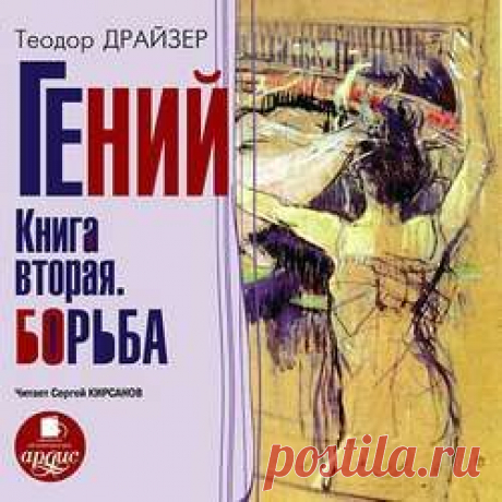 Теодор Драйзер: аудиокнига Гений. Книга вторая. Борьба, слушать аудиокнигу онлайн или скачать в mp3 (мп3)