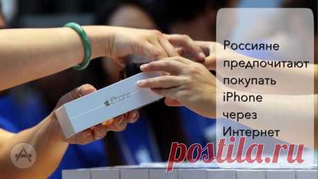 #новости По итогам зимы 2017 года продажи iPhone через Интернет оказались вполовину выше, чем в физической рознице. Высокий интерес потребителей к онлайн-шопингу эксперты связывают с отсутствием необходимости стоять в очередях и возможностью выбирать сразу из нескольких магазинов.