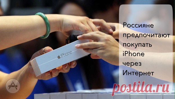 #новости По итогам зимы 2017 года продажи iPhone через Интернет оказались вполовину выше, чем в физической рознице. Высокий интерес потребителей к онлайн-шопингу эксперты связывают с отсутствием необходимости стоять в очередях и возможностью выбирать сразу из нескольких магазинов.