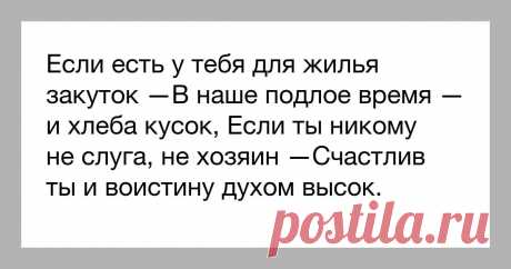 если есть у тебя для жилья закуток в наше подлое время и хлеба кусок: 4 тыс изображений найдено в Яндекс.Картинках