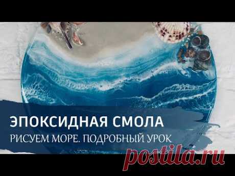 Как работать с эпоксидной смолой? Подробный урок - "Море эпоксидной смолой".