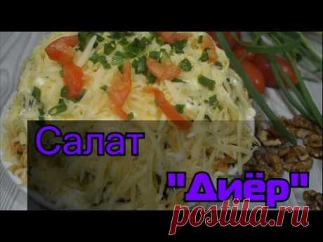 Салат "Диёр" Самый вкусный салат - Простые рецепты Овкусе.ру