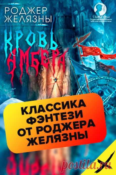 КРОВЬ АМБЕРА 
Автор: Роджер Желязны 
Серия: Хроники Амбера 7
Жанр: Фэнтези, Зарубежное фэнтези 
Теги: Классика фэнтези, Иные миры, Борьба за власть, Магические артефакты, Придворные интриги, Эпическое фэнтези, Сражения 
Год написания: 1986
