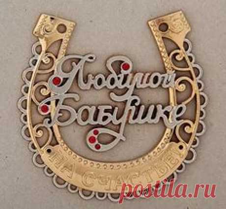 ТАЛИСМАНЫ БАБУШЕК.
