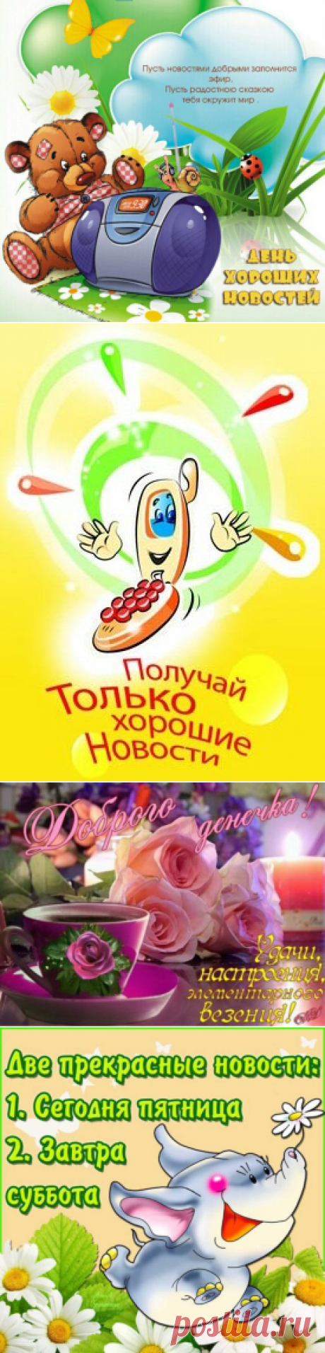 28 марта - День хороших новостей поздравления, стихи, проза, пожелания - СМС поздравления с Днем хороших новостей в картинках - Прикольные открытки с Днем хороших новостей - Стихи о хороших новостях для друзей