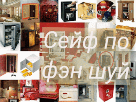 .: Сейф по фэн шуй: сейфы по фэн шуй