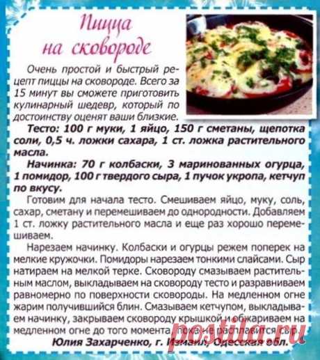 Пицца на сковороде