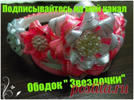 Мк  Красивый ободок" Звездочки"