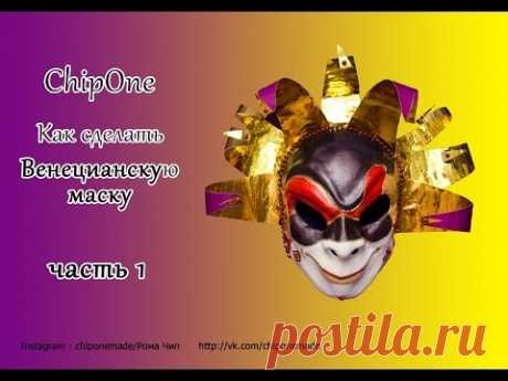 ВЕНЕЦИАНСКАЯ МАСКА*ПАПЬЕ-МАШЕ*МАСТЕР КЛАСС/How to create a Venetian mask/Часть 1