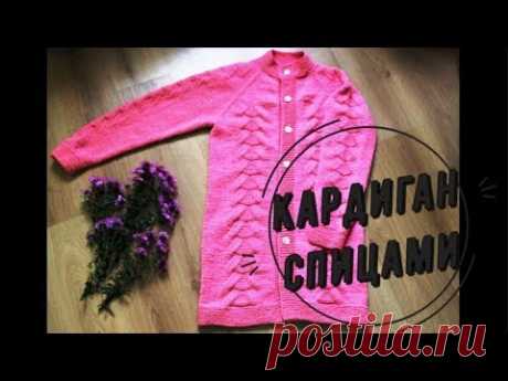 МК Стильный кардиган вязаный спицами / Регланом сверху / Катрин Кев / Красивый узор