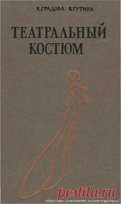Театральный костюм. Книга 1. Женский костюм.(1)