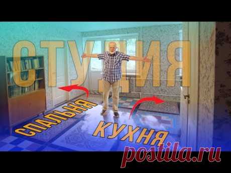 Переделка ХРУЩЕВКИ в большой дворец. Кухня -студия 22 квадрата,Спальня 16 !