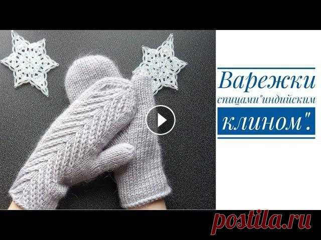 ВАРЕЖКИ СПИЦАМИ "ИНДИЙСКИМ КЛИНОМ"МК. Всем привет меня зовут Вера,я рада приветствовать вас на своем канале.Сегодня мы будем с вами вязать варежки.Легких петелек и приятного просмотра. Дор...