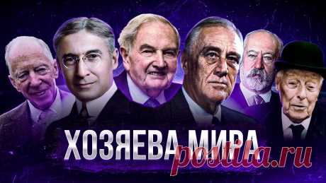 Кто УПРАВЛЯЕТ МИРОМ на самом деле? Кланы, Семьи, Структуры - Большой документальный фильм 🔥Курс "Профессия Специалист по кибербезопасности" с гарантией трудоустройства и зимней скидкой 55% по промокоду “KRAMOLA1” — https://l.skbx.pro/D8kIFw Вернё...