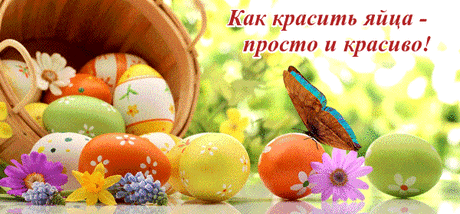 Красим яйца - просто и красиво! - КРАСИВЫЕ КАРТИНКИ. ВИДЕО. МИР, В КОТОРОМ МЫ ЖИВЕМ! - Группы Мой Мир