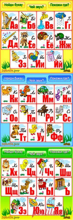 "Алфавит" - игра-тренажёр онлайн