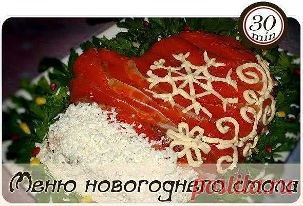 МЕНЮ ДЛЯ ВАШЕГО НОВОГОДНЕГО СТОЛА 
1) Салат «Варежка Деда Мороза» с красной рыбой
ИНГРЕДИЕНТЫ:
 100 г отварного риса
 1 банка красной икры
 400 г слабосоленой семги
 1 авокадо
 Сок 1 лимона
 3 крупных кальмара
 300 г крупных креветок
 Майонез
 1-2 яйца для украшения
ПРИГОТОВЛЕНИЕ:
Выкладывайте салат слоями на блюдо, формируя из него варежку.
1 слой: смешанный с красной икрой и 2 ст. л. майонеза рис.
2 слой: нарезанная мелкими кусочками семга.
3 слой: нарезанный авокадо и п...