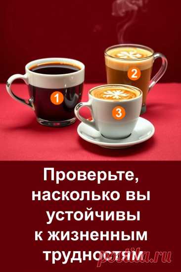 Этот тест поможет взглянуть на себя со стороны и понять, насколько вы устойчивы перед жизненными трудностями. Простая ассоциация с чашкой кофе откроет ваш способ реагирования на испытания. Важно не то, какой выбор вы сделали, а то, что он отражает ваш внутренний мир. Пройдите этот тест и откройте новые стороны своей личности.