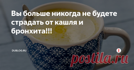 Вы больше никогда не будете страдать от кашля и бронхита!!! Наступило то  время года, когда почти все мы стали более склонны к бронхиту и кашлю,  которые возникают в результате бактериальных и вирусных инфекций.
