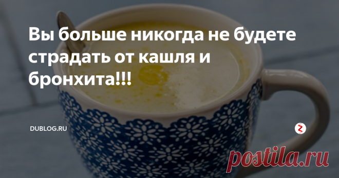 Вы больше никогда не будете страдать от кашля и бронхита!!! Наступило то  время года, когда почти все мы стали более склонны к бронхиту и кашлю,  которые возникают в результате бактериальных и вирусных инфекций.
