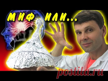🌑 ШАПОЧКА ИЗ ФОЛЬГИ РЕАЛЬНО РАБОТАЕТ СЕКРЕТ КОТОРЫЙ ТЫ НЕ ЗНАЛ  Игорь Белецкий