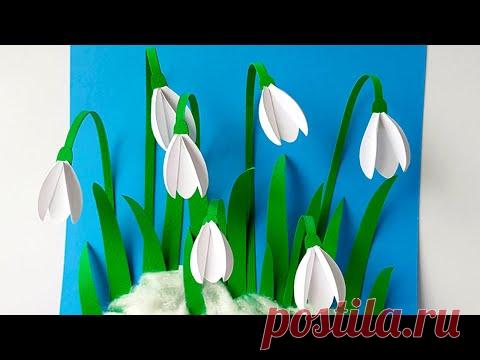 ПОДСНЕЖНИКИ Объёмная аппликация из бумаги Весенние поделки из бумаги своими руками DIY Открытка маме