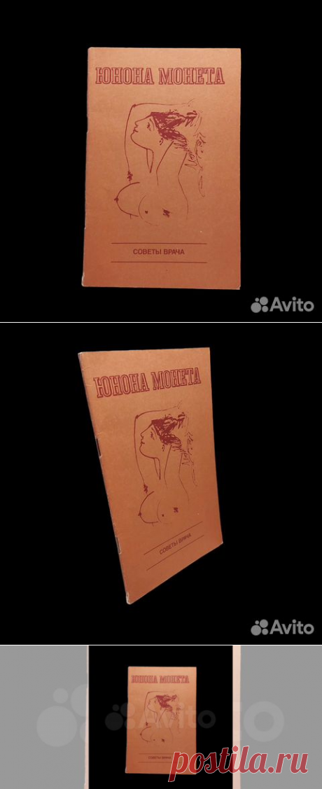 Юнона Монета. Советы врача по профилактике сексуальных... купить в Москве | Авито