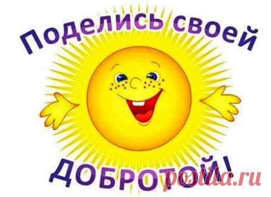 Плейкаст «ПОЗДРАВЛЯЮ ВСЕХ С ДНЕМ ДОБРОТЫ!!!!»