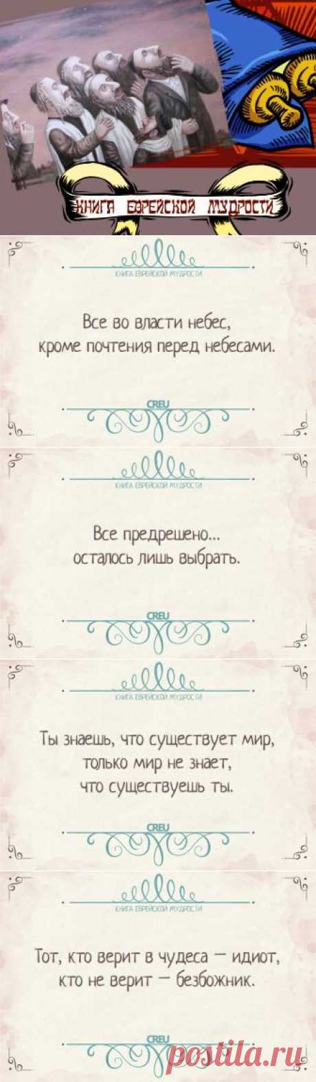 Книга еврейской мудрости | Полезные советы