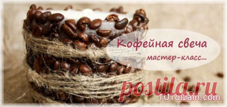 Кофейная свеча. Мастер-класс » Планета рукоделия