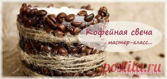 Кофейная свеча. Мастер-класс » Планета рукоделия