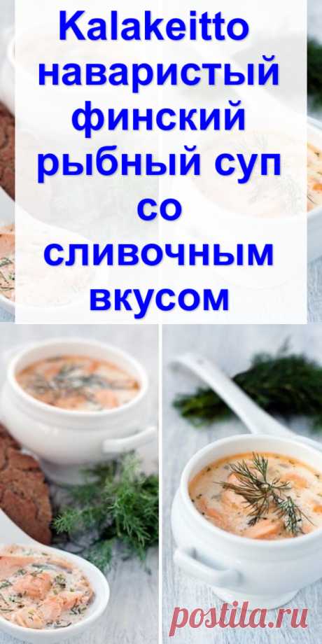 Kalakeitto — наваристый финский рыбный суп со сливочным вкусом
