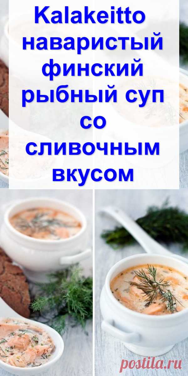 Kalakeitto — наваристый финский рыбный суп со сливочным вкусом