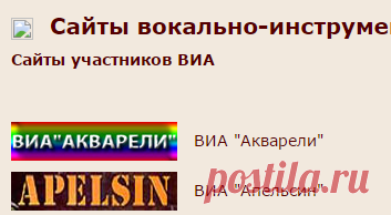 Вокально-инструментальные ансамбли СССР, ВИА, Акварели, Апрель, Аракс, Ариэль, Арника, Вдохновение, Верасы, Верные друзья, Веселые голоса, Веселые ребята, Голос юности, Голубые гитары, Добры молодцы, Здравствуй песня, Земляне, Иверия, Калинка, Камертон, Контемпоранул, Коробейники, Леймя, песня, Надежда, Синяя птица, Песняры, Сябры, Цветы, Эолика, Шестеро молодых, Поющие гитары, Поющие сердца