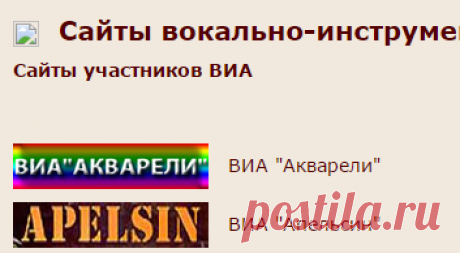 Вокально-инструментальные ансамбли СССР, ВИА, Акварели, Апрель, Аракс, Ариэль, Арника, Вдохновение, Верасы, Верные друзья, Веселые голоса, Веселые ребята, Голос юности, Голубые гитары, Добры молодцы, Здравствуй песня, Земляне, Иверия, Калинка, Камертон, Контемпоранул, Коробейники, Леймя, песня, Надежда, Синяя птица, Песняры, Сябры, Цветы, Эолика, Шестеро молодых, Поющие гитары, Поющие сердца