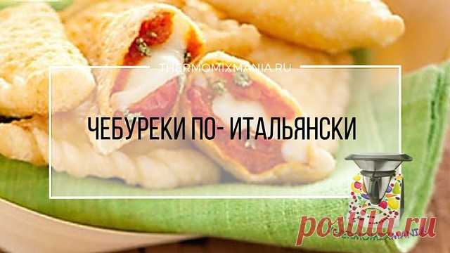 ​Чебуреки по- итальянски Термомикс.РЕЦЕПТЫ ТЕРМОМИКС | Thermomixmania